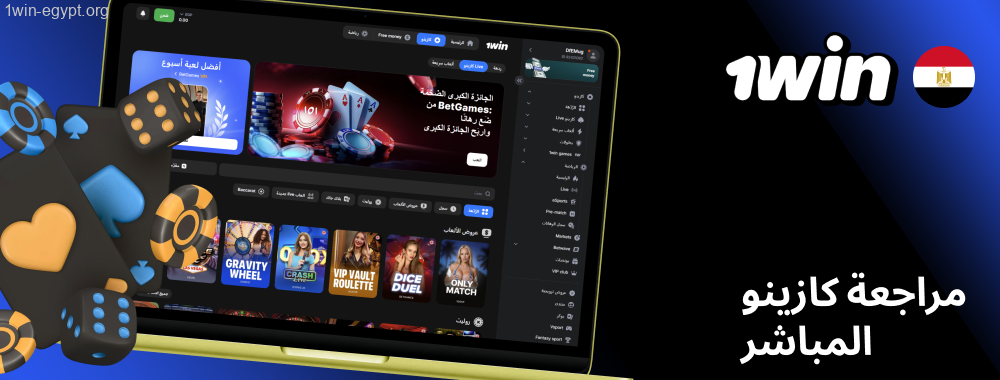 تقييم كازينو 1win لايف لعام