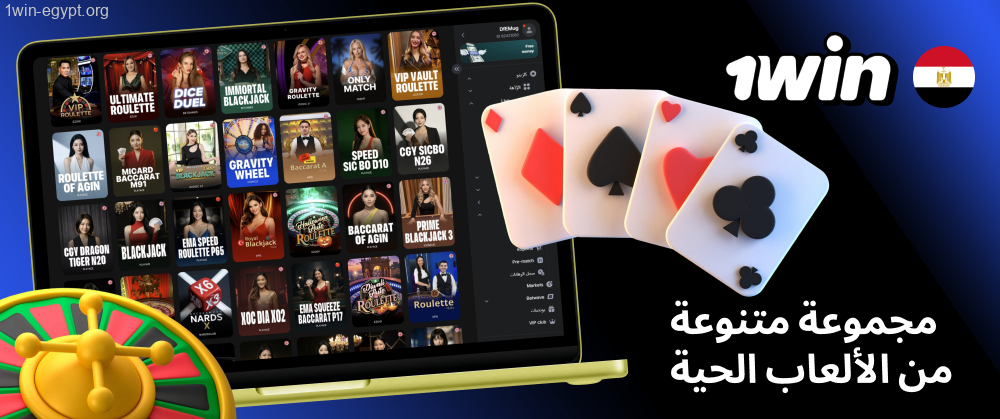 1win مكتبة البث المباشر المختارة