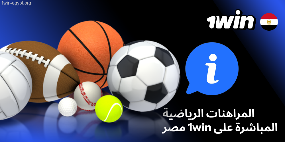 رهانات الرياضة الحية في1win ١وين مصر