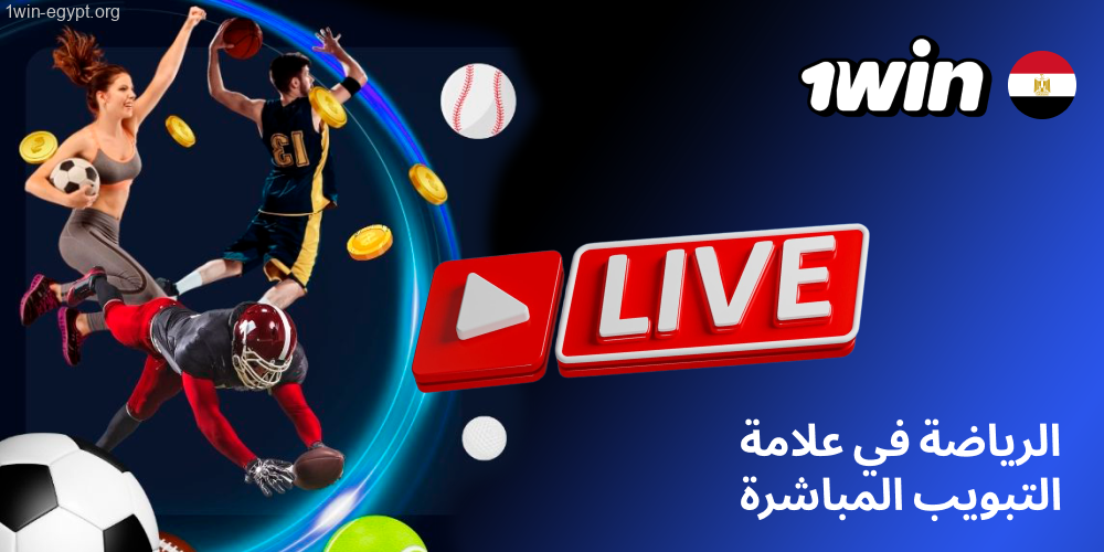 الرياضات المباشرة المتاحة1win في التبويب الحي