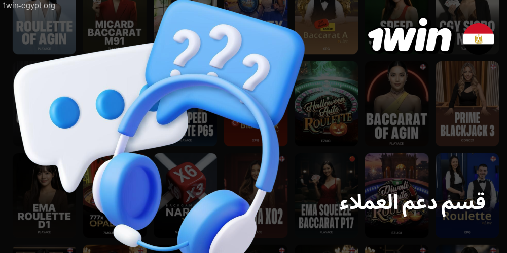 مركز المساعدة وخدمة1win اللاعبين