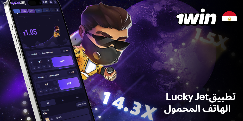 تطبيق لاكي جت من 1win وين على الهاتف في مصر