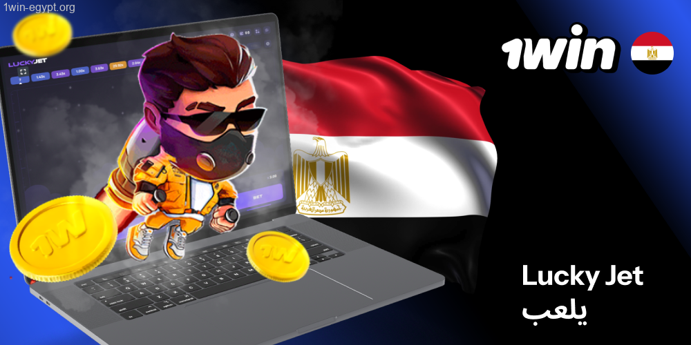 1win Lucky Jet لعب سريع ومباشر في مصر