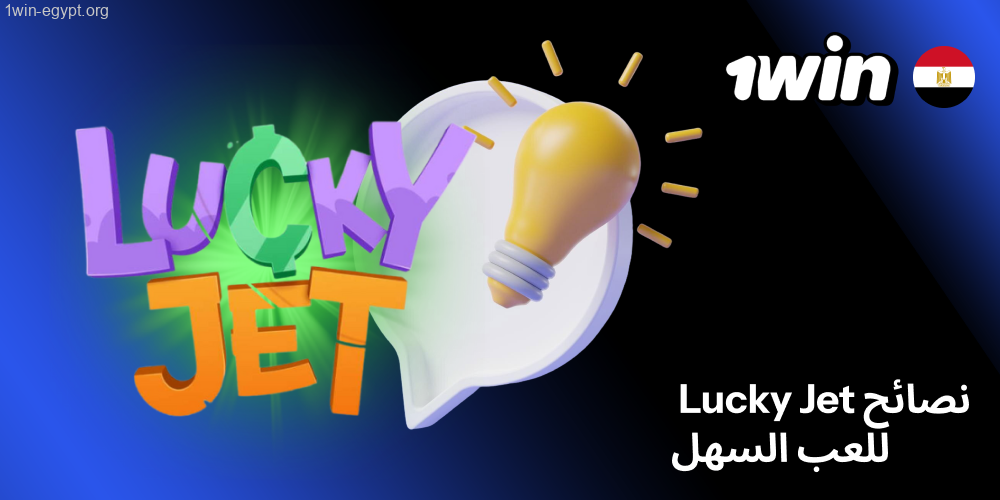 إرشادات عملية لإدارة لعب 1win Lucky Jet بسهولة في