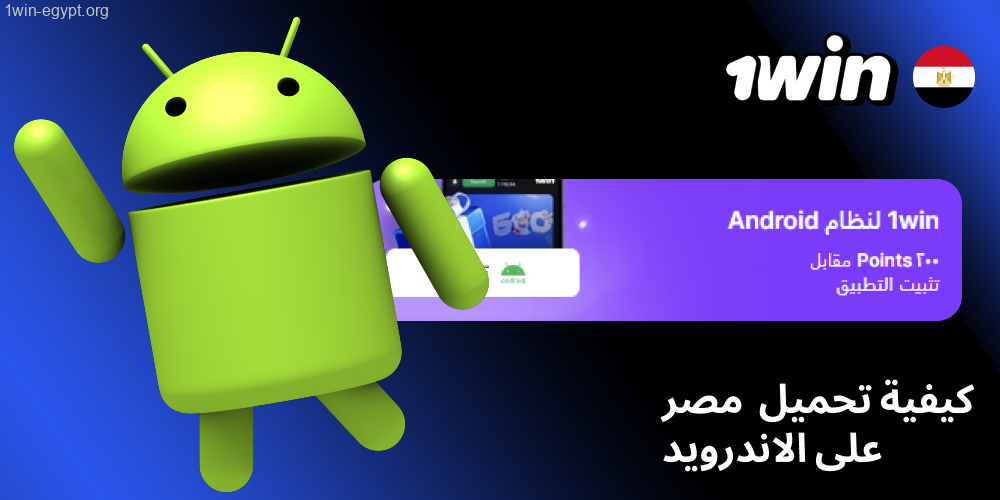 كيفية تحميل 1win مصر على الاندرويد