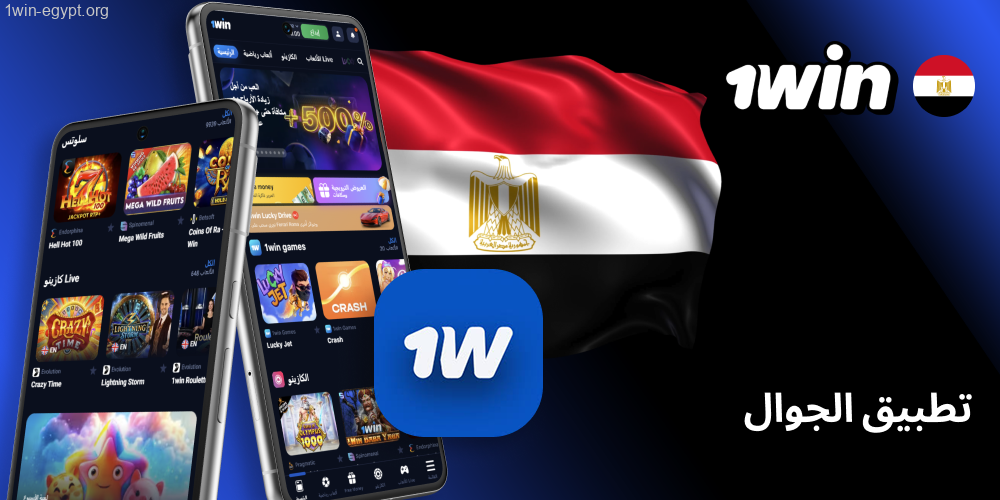 تطبيق الجوال 1win