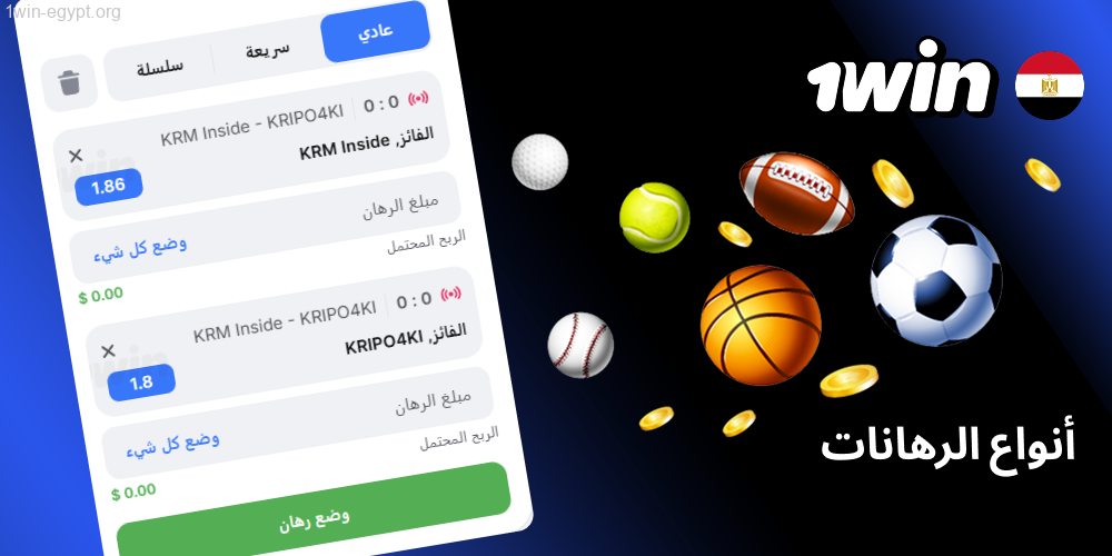 1win أنواع الرهانات التي يقبلها المراهن