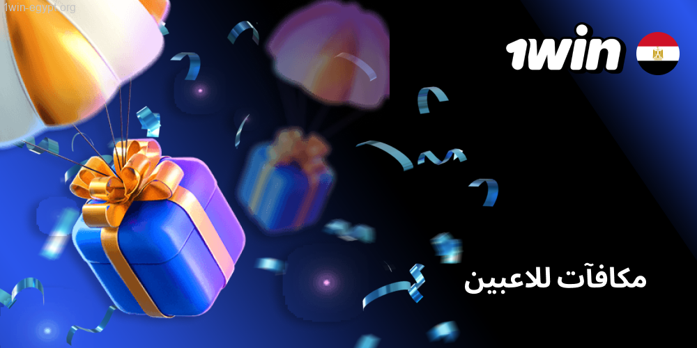 1win مكافآت للاعبين من مصر