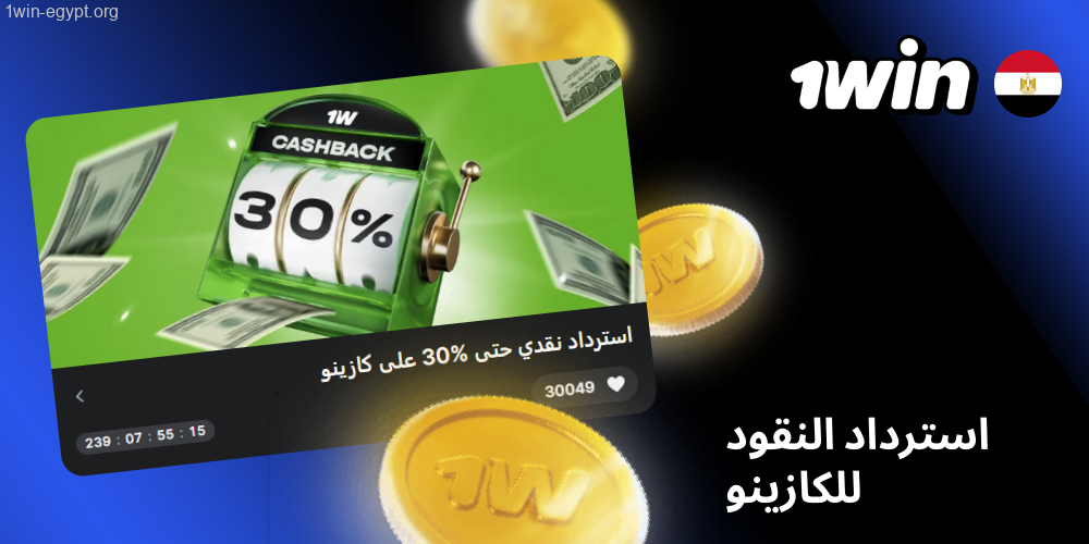 1win استرداد النقود للكازينو
