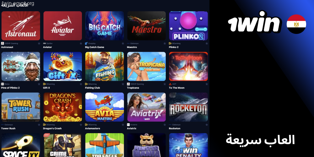 تشير الألعاب السريعة هنا إلى ألعاب "التحطم" 1win
