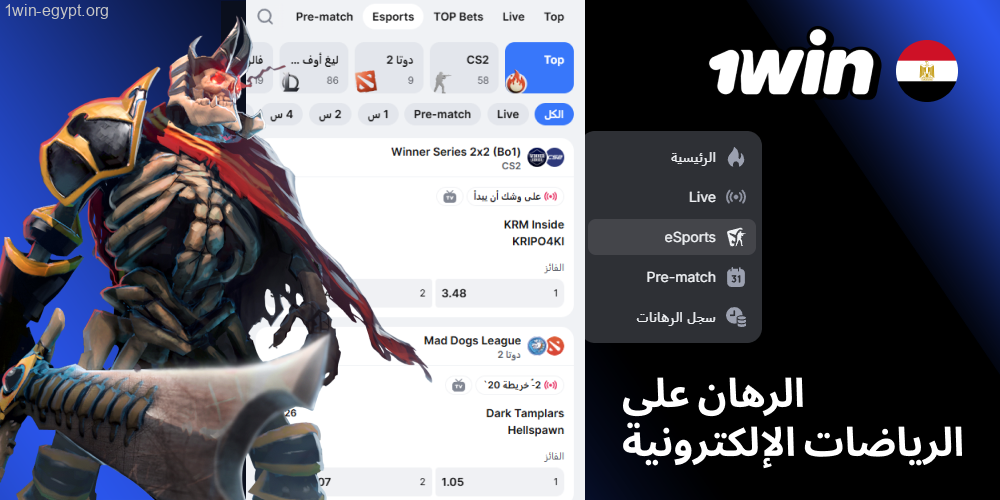 المراهنة على الرياضات الإلكترونية 1win