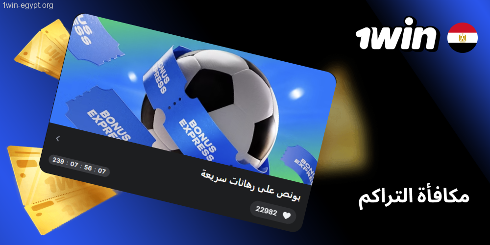 1win مكافأة التراكم
