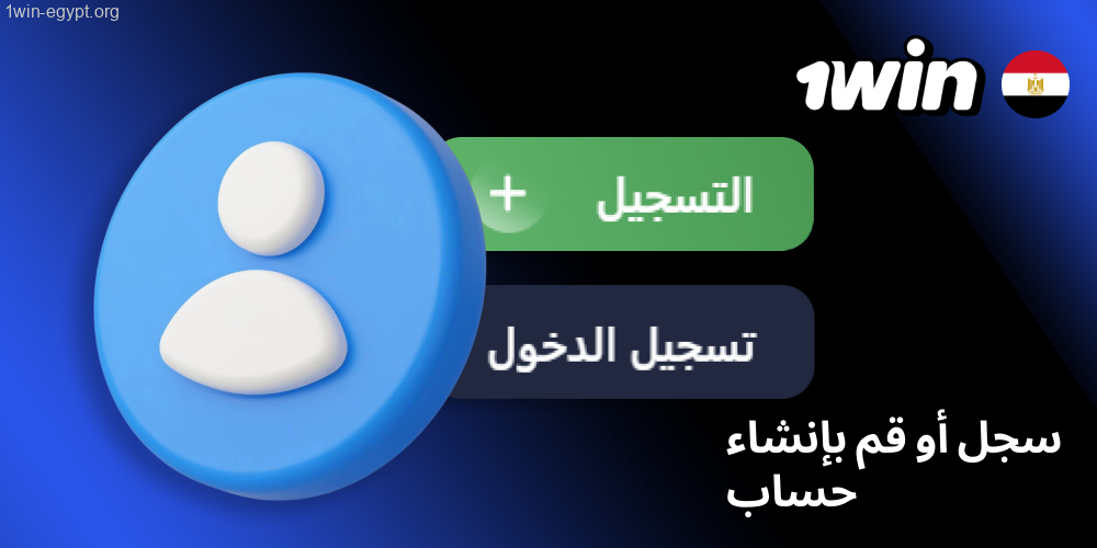 افتح موقع 1win من مصر، ثم أنشئ حسابًا جديدًا برقم هاتف أو بريد، أو ادخل ببيانات حسابك الحالية.