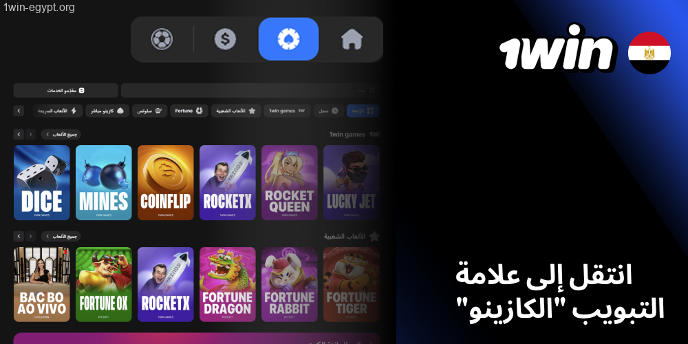 1win اضغط زر الإيداع عند اللعب بمال حقيقي، ثم أضف مبلغًا بالجنيه المصري يكفي لقيمة الرهان الذي تريده