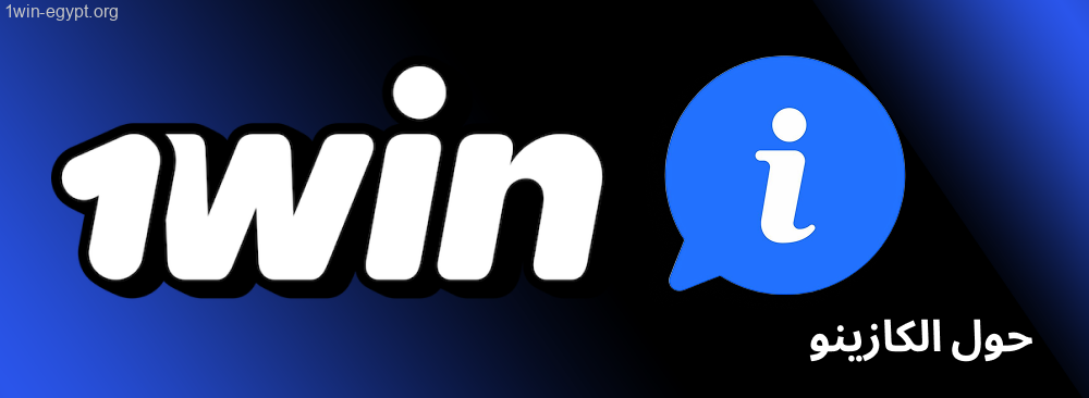 معلومات أساسية عن برنامج 1win في مصر.