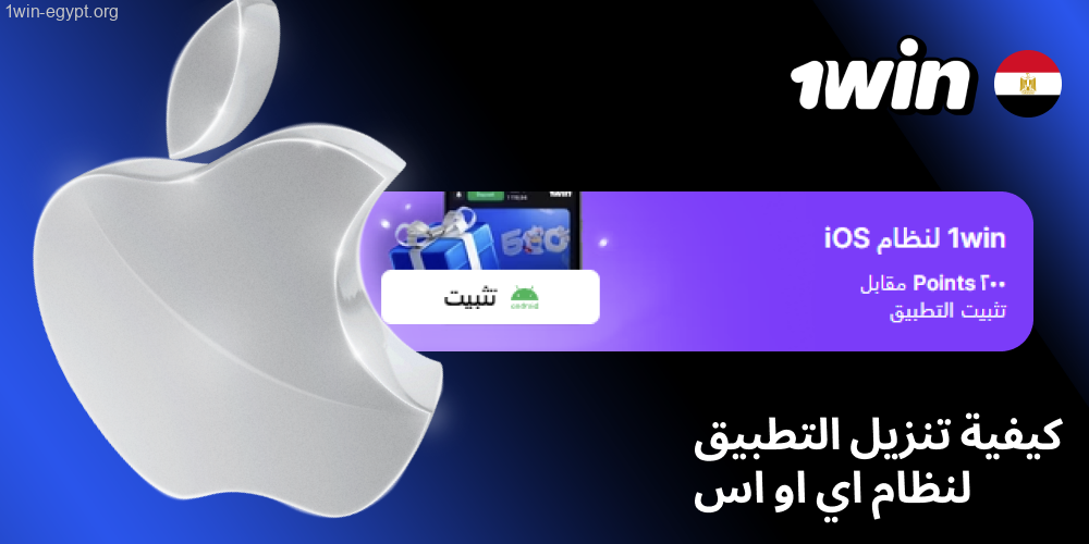 تثبيت تطبيق 1win على أجهزة اي او اس