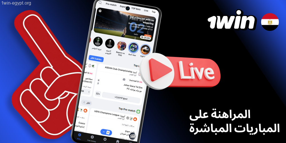 1win رهانات المواجهات الحية