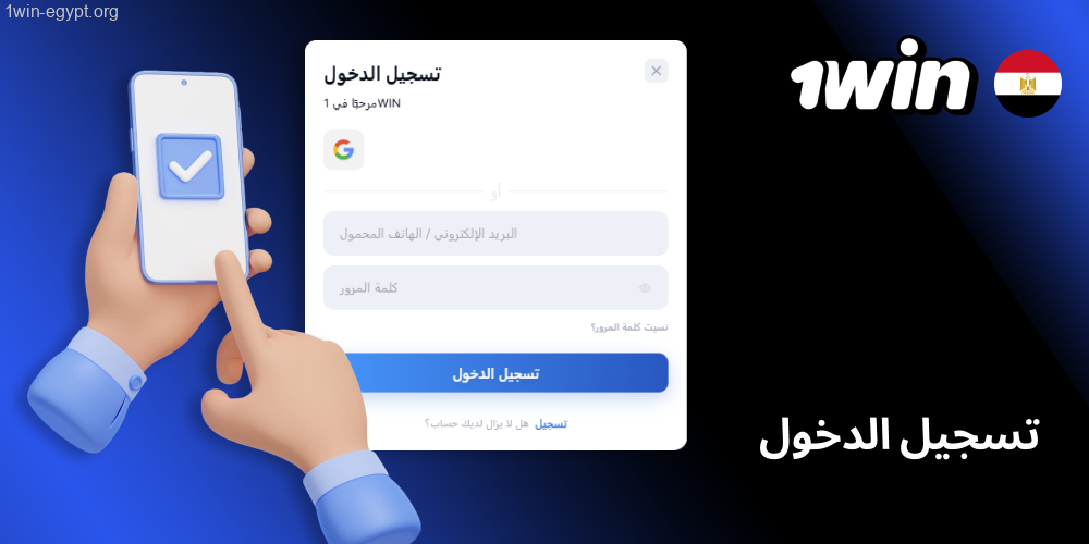 اختر تسجيل الدخول عبر الشبكات الاجتماعية 1win