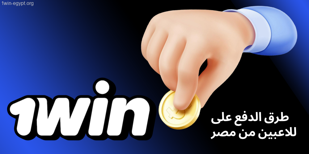 وسائل الإيداع والسحب في 1win لمستخدمي مصر