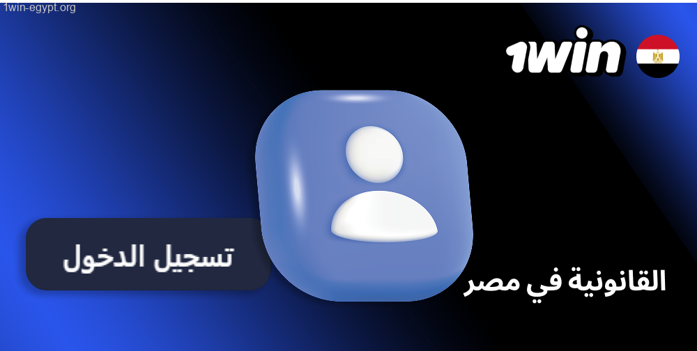 يُتيح موقع 1win للزوار الوصول إلى أقسام معينة قبل إنشاء ملف تعريف