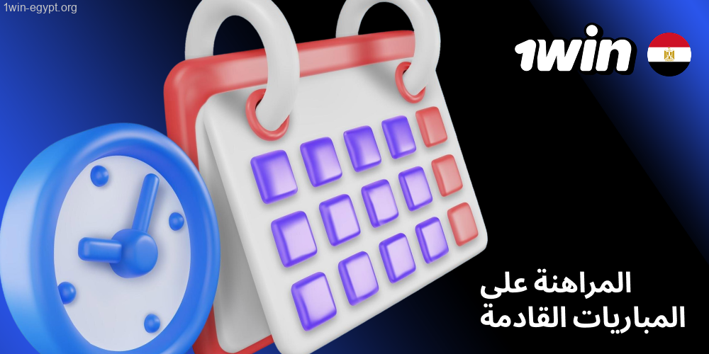 1win المراهنة على المباريات القادمة