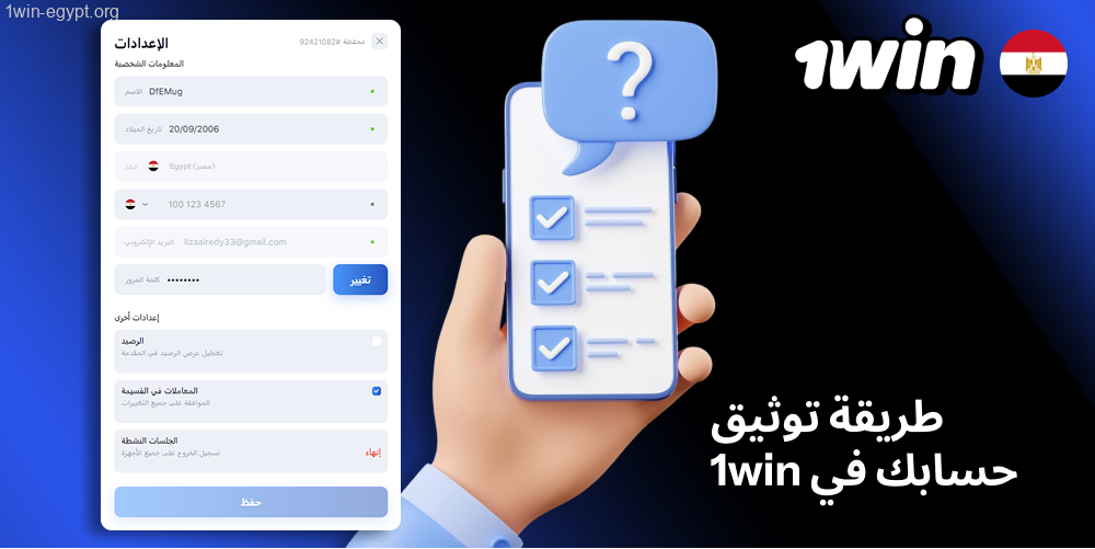 يلزم التحقق من الهوية قبل سحب الأرباح أو استخدام أي من خدمات الدفع الخاصة بـ 1win Egypt