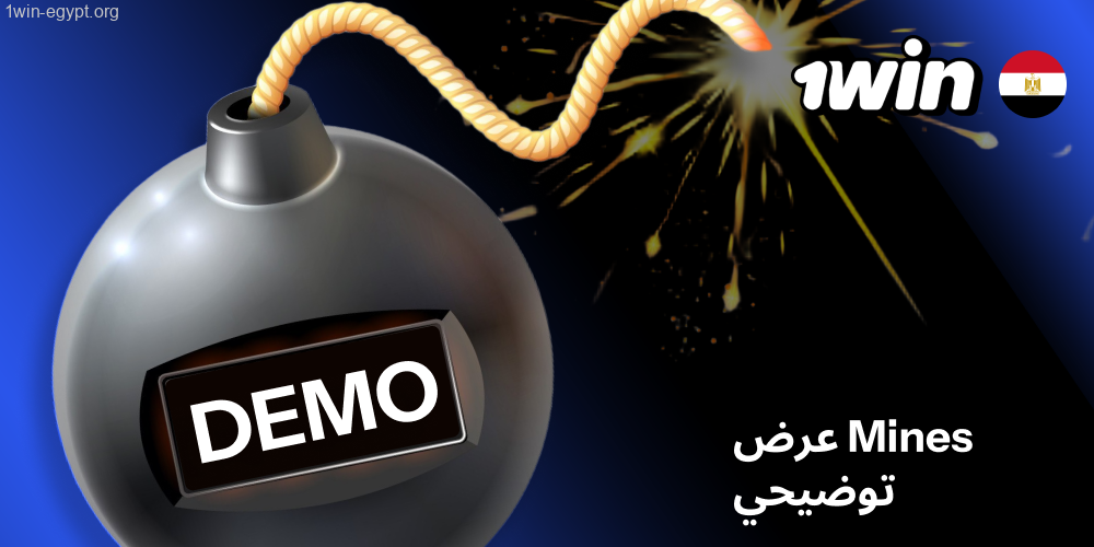 الوضع التجريبي Mines 1win