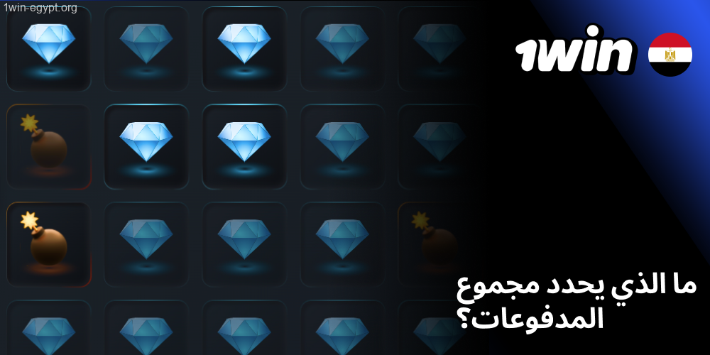 1win Mines قيمة الرهان ودرجات الخطر