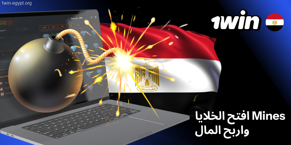 1win Mines اكتشف الخلايا الآمنة واحصل على أرباحك