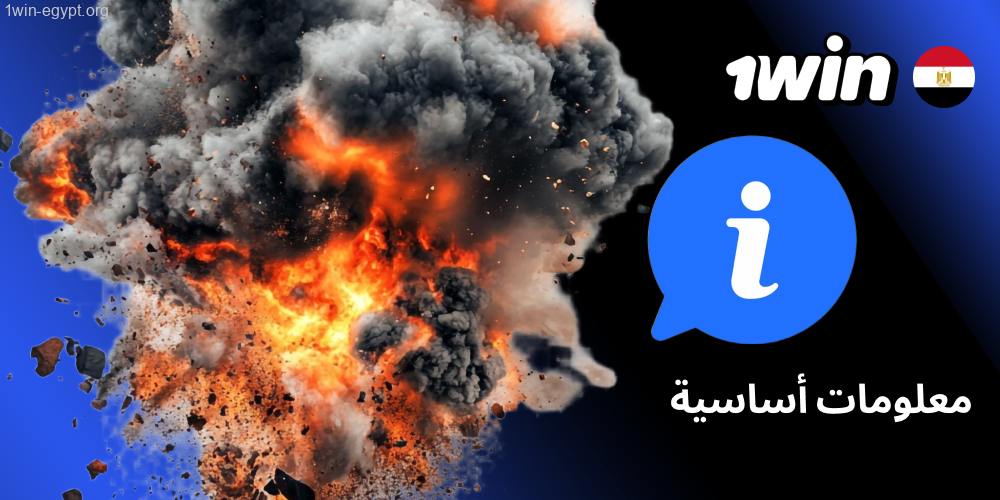 1win لعبة Mines: حقائق سريعة لعام