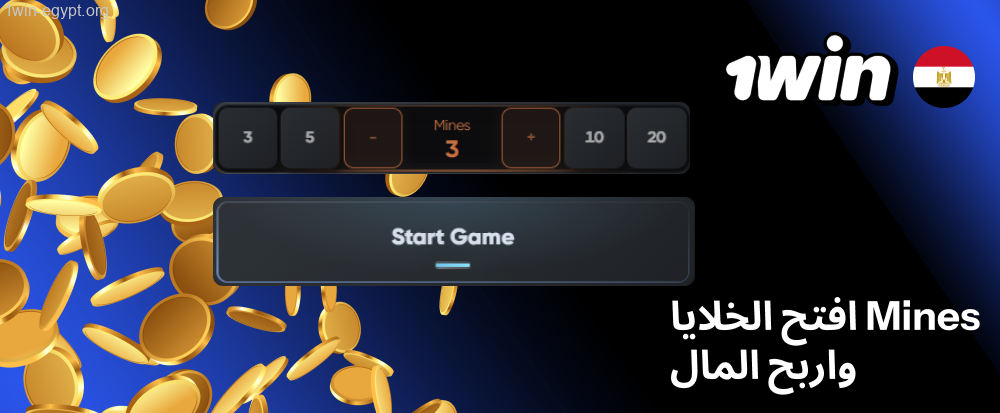 كيف تشغل لعبة Mines في كازينو 1win