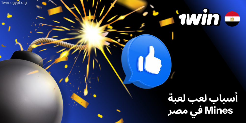 لماذا يختار اللاعبون Mines داخل 1win مصر