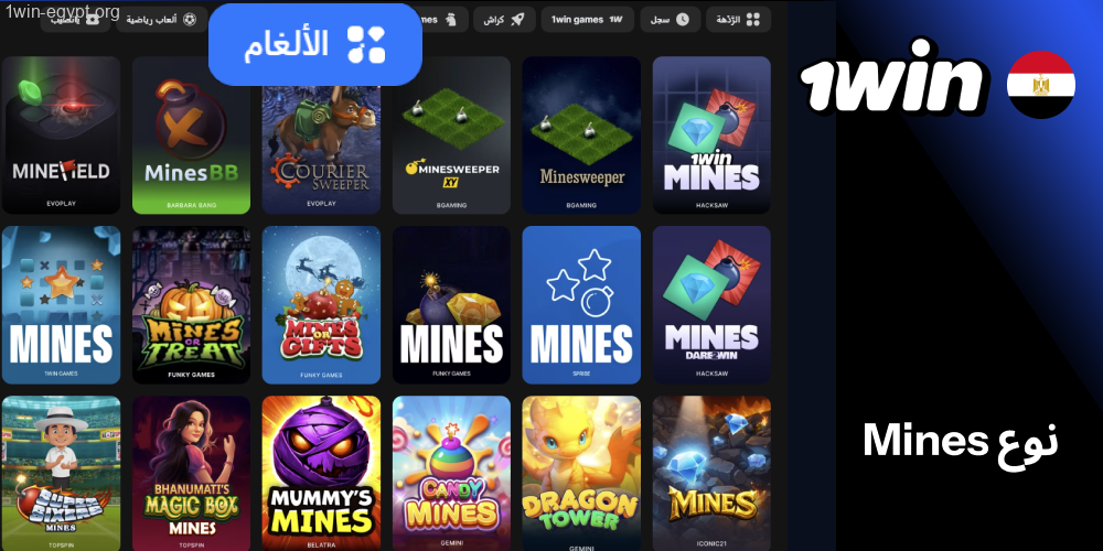 أشكال ألعاب Mines 1win