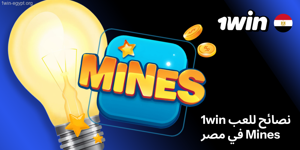 إرشادات لعب 1win Mines في مصر