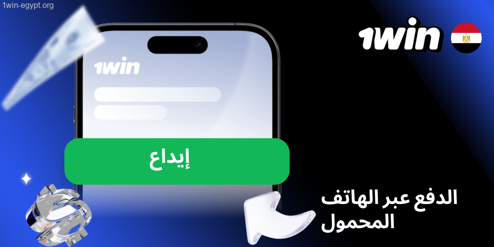 طرح الدفع عبر الجوال في 1win مصر