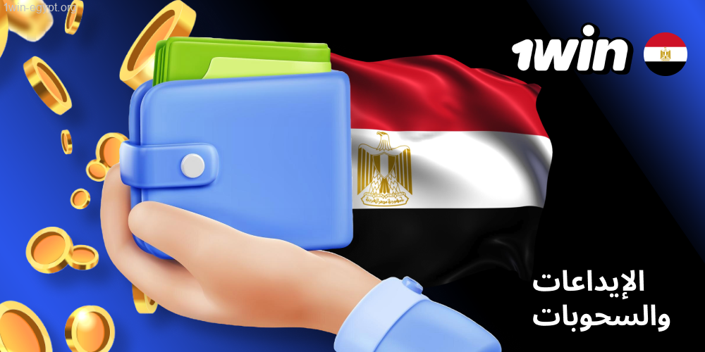 شحن وسحب الأموال في 1win مصر