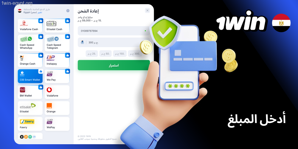 قم بإدخال المبلغ، والذي يجب أن يكون على1win الأقل 100 E£