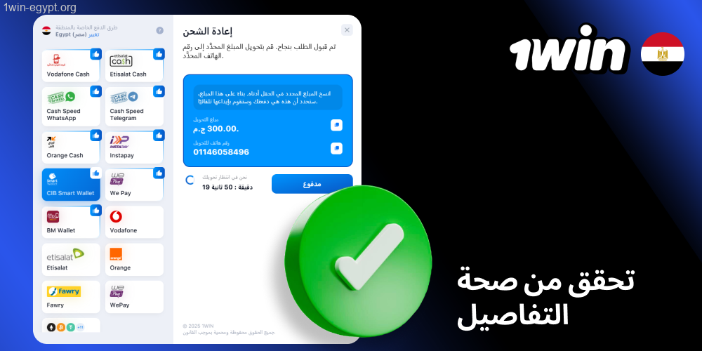1win تأكد من صحة التفاصيل ثم انقر على زر التأكيد