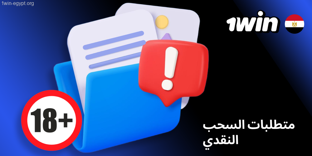 ضوابط صرف الرصيد من 1win