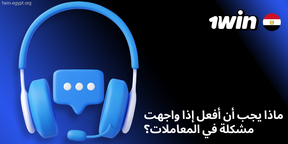 ما الذي يمكن فعله عند تعطل إيداع أو سحب1win