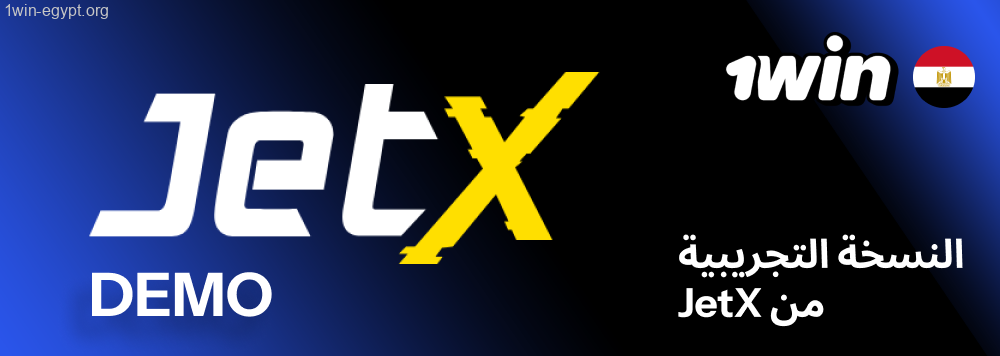 1win وضع اللعب المجاني في JetX لعام خطوات فتح جيت إكس على 1وين في