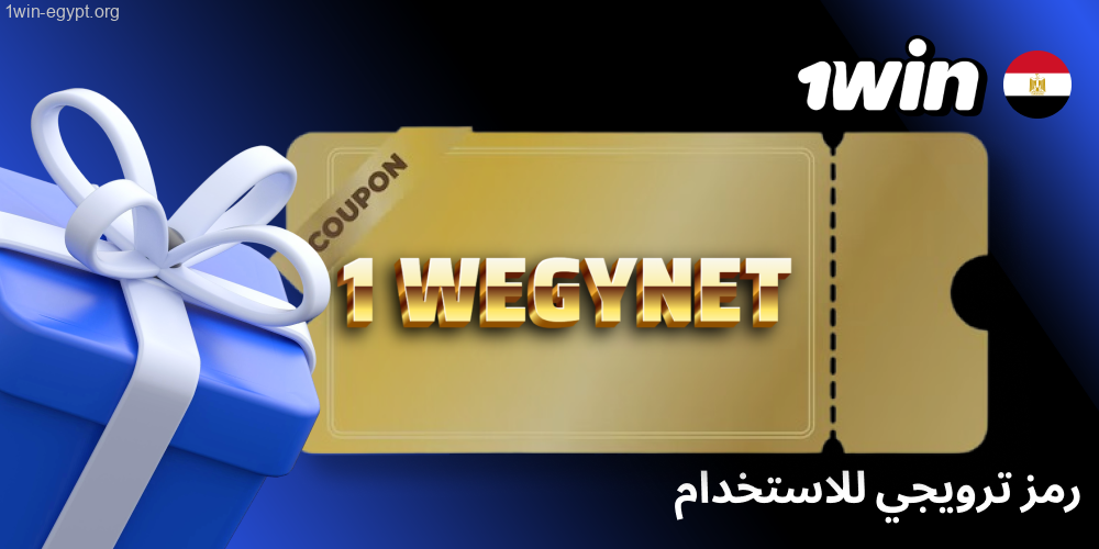 كود خصم 1win للتفعيل