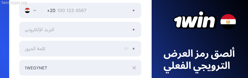 اكتب بياناتك، ثم ضع كود 1win الترويجي في خانته قبل أي إيداع.