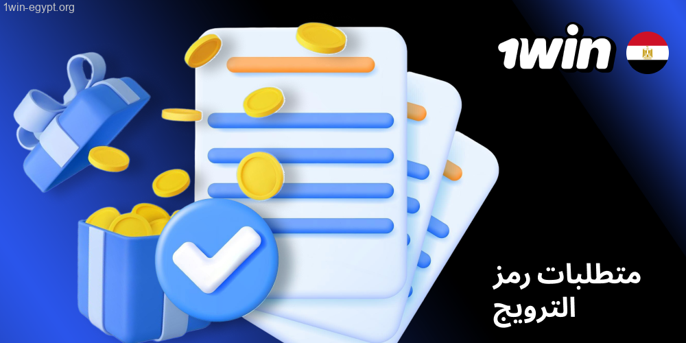 1win شروط الكود الترويجي السريعة