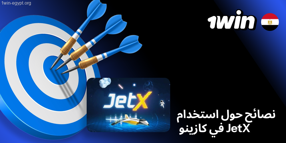 نصائح للعب جت إكس في1win JetX كازينو 1وين عام
