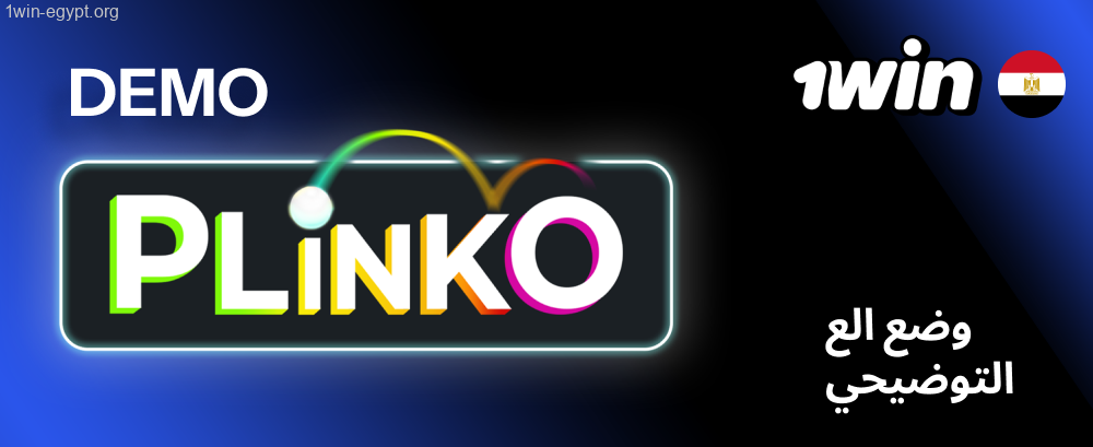 1win نسخة تجريبية مجانية من Plinko