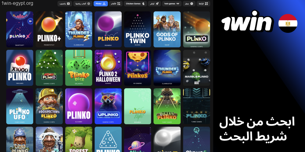 ثم ادخل إلى لعبة 1win Plinko