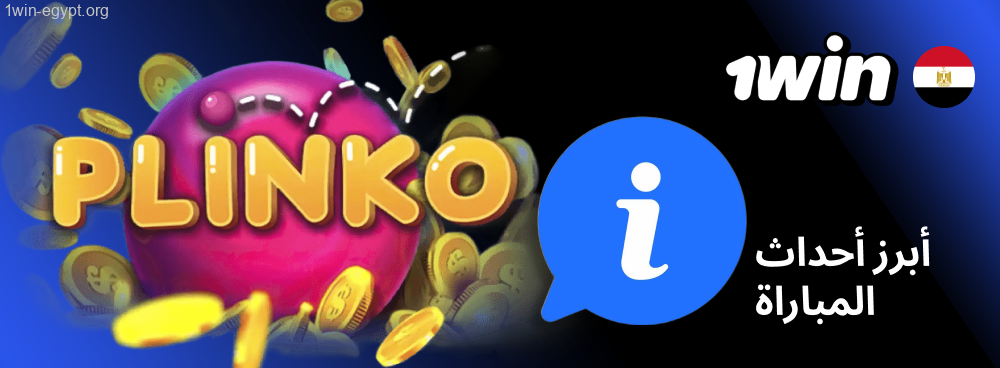Plinco 1win أبرز خصائص لعبة بلينكو