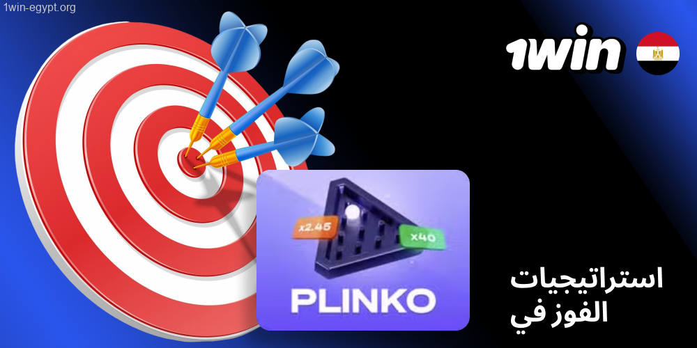 خطط الربح في Plinko على 1win