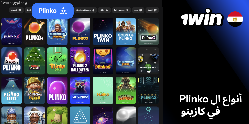 أنواع ال Plinko في كازينو 1win